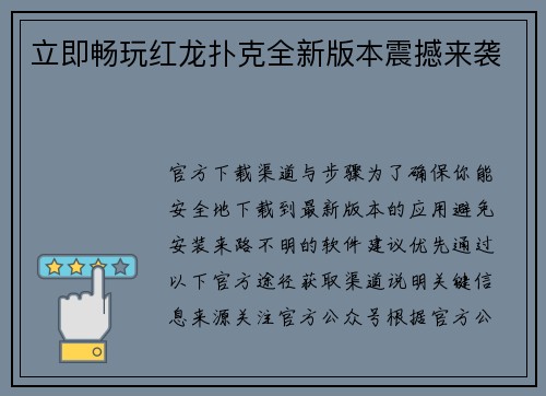 立即畅玩红龙扑克全新版本震撼来袭