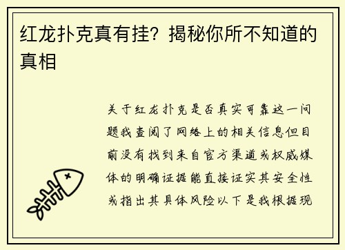 红龙扑克真有挂？揭秘你所不知道的真相